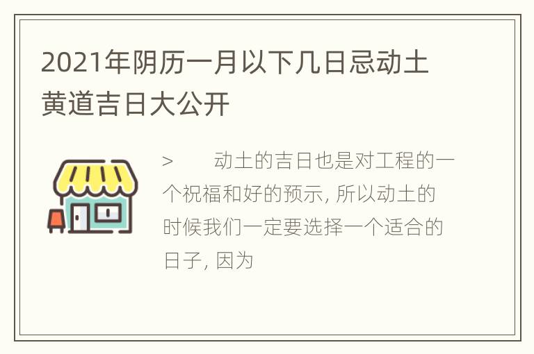 2021年阴历一月以下几日忌动土黄道吉日大公开