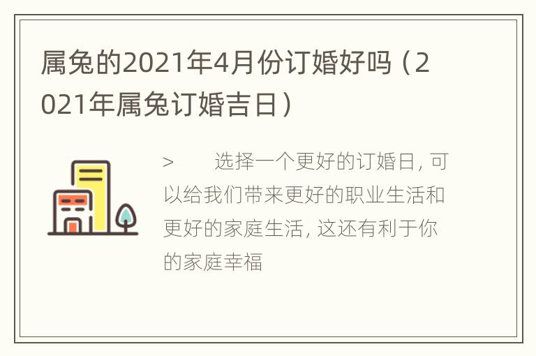 属兔的2021年4月份订婚好吗（2021年属兔订婚吉日）