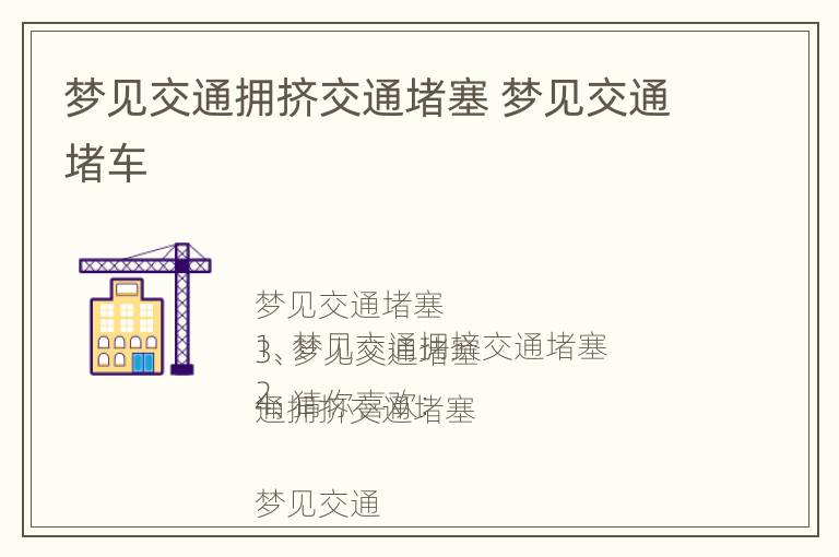 梦见交通拥挤交通堵塞 梦见交通堵车