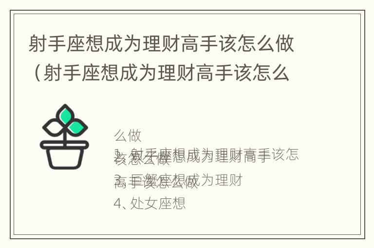 射手座想成为理财高手该怎么做（射手座想成为理财高手该怎么做呢）