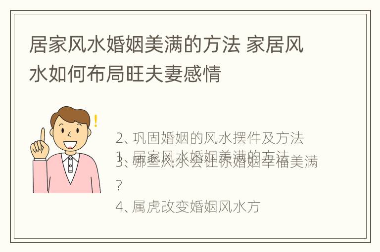 居家风水婚姻美满的方法 家居风水如何布局旺夫妻感情