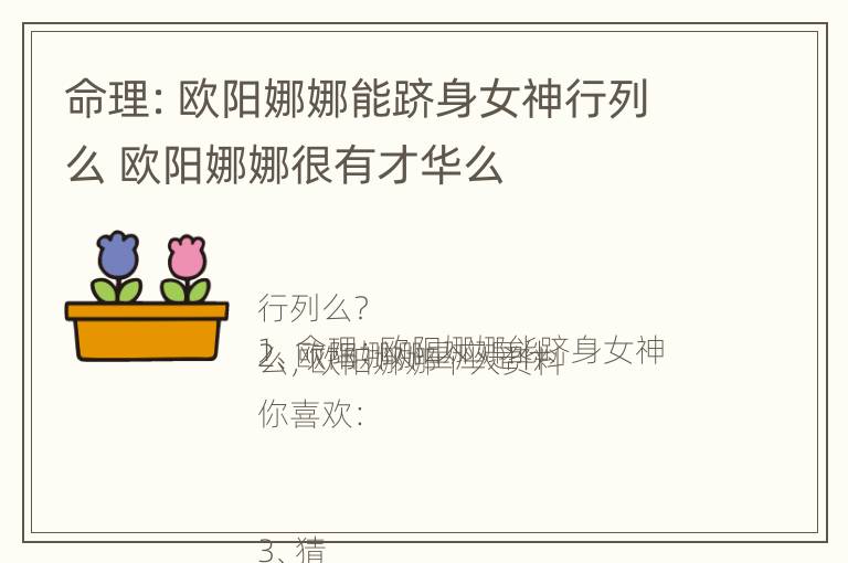 命理：欧阳娜娜能跻身女神行列么 欧阳娜娜很有才华么