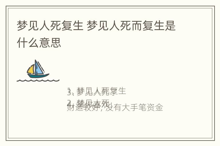 梦见人死复生 梦见人死而复生是什么意思