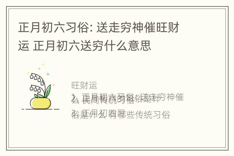 正月初六习俗：送走穷神催旺财运 正月初六送穷什么意思