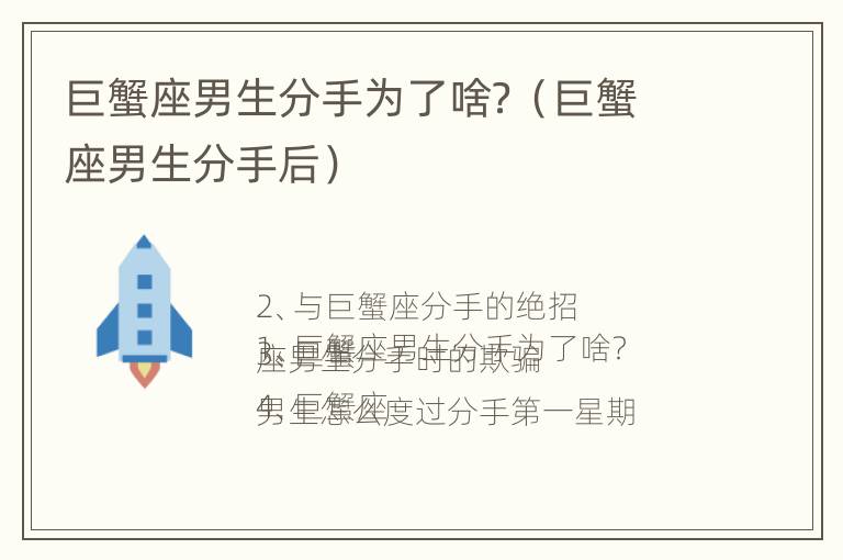 巨蟹座男生分手为了啥？（巨蟹座男生分手后）