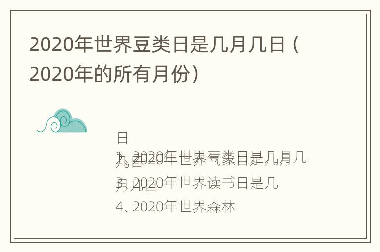 2020年世界豆类日是几月几日（2020年的所有月份）