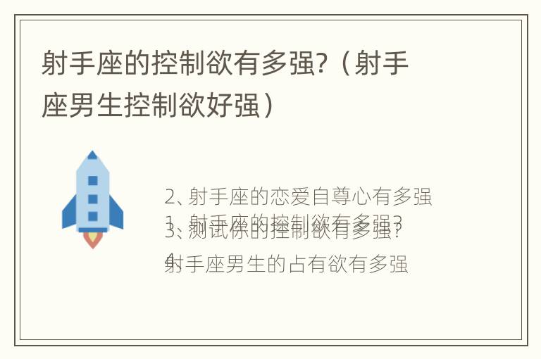 射手座的控制欲有多强？（射手座男生控制欲好强）