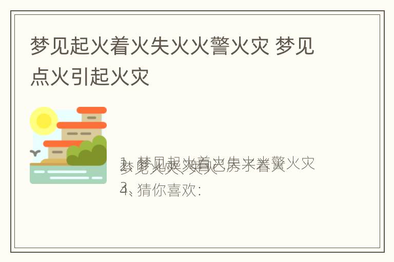 梦见起火着火失火火警火灾 梦见点火引起火灾