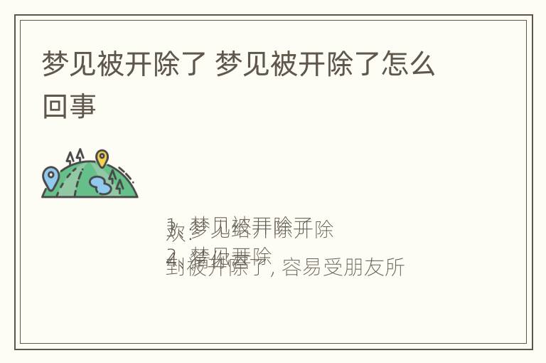 梦见被开除了 梦见被开除了怎么回事