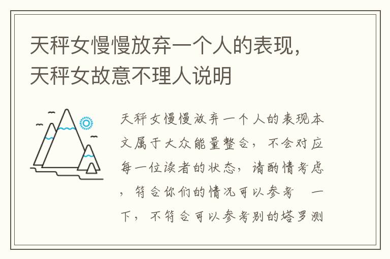 天秤女慢慢放弃一个人的表现，天秤女故意不理人说明