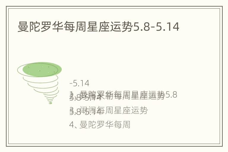 曼陀罗华每周星座运势5.8-5.14