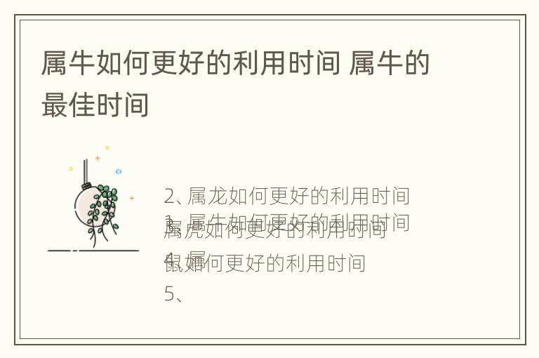 属牛如何更好的利用时间 属牛的最佳时间