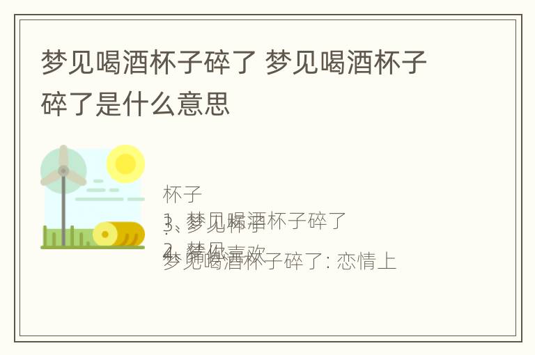 梦见喝酒杯子碎了 梦见喝酒杯子碎了是什么意思