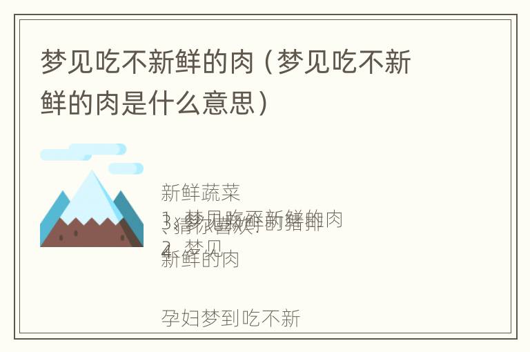 梦见吃不新鲜的肉（梦见吃不新鲜的肉是什么意思）