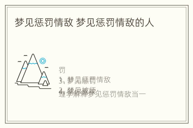 梦见惩罚情敌 梦见惩罚情敌的人