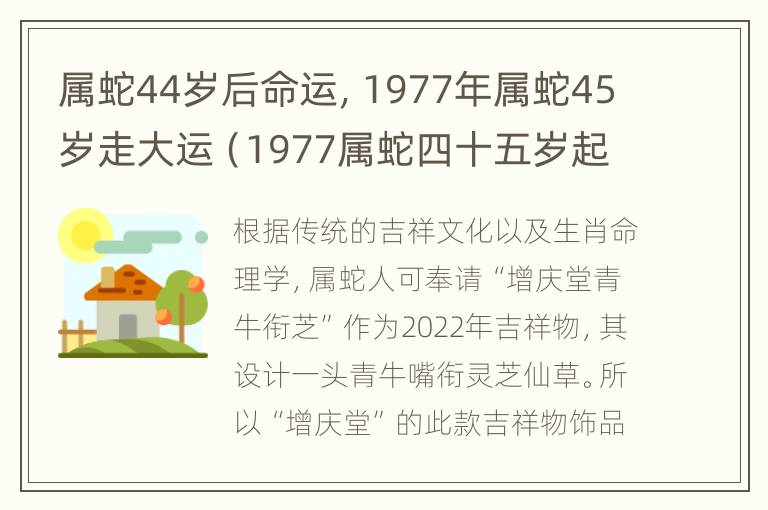 属蛇44岁后命运，1977年属蛇45岁走大运（1977属蛇四十五岁起大运）