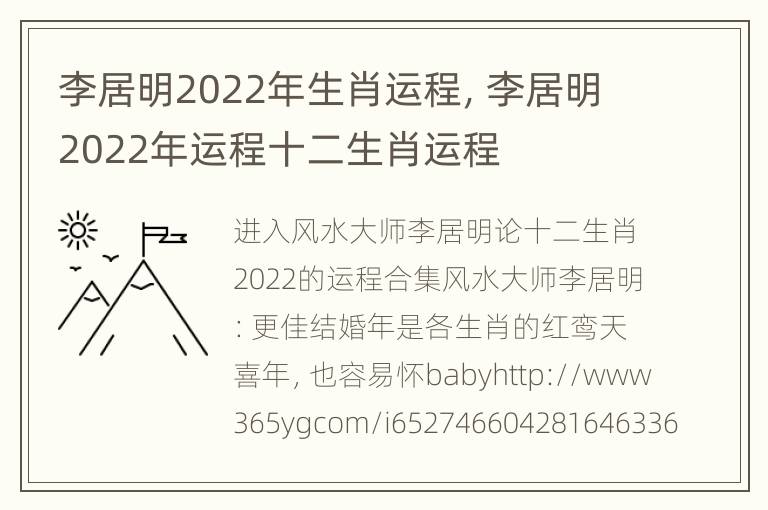 李居明2022年生肖运程，李居明2022年运程十二生肖运程