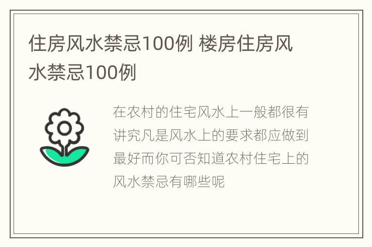 住房风水禁忌100例 楼房住房风水禁忌100例