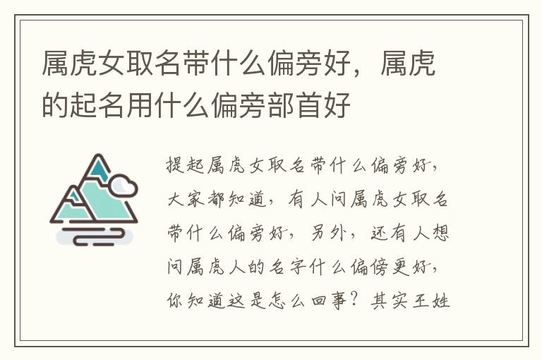 属虎女取名带什么偏旁好，属虎的起名用什么偏旁部首好