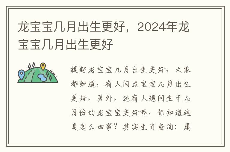 龙宝宝几月出生更好，2024年龙宝宝几月出生更好