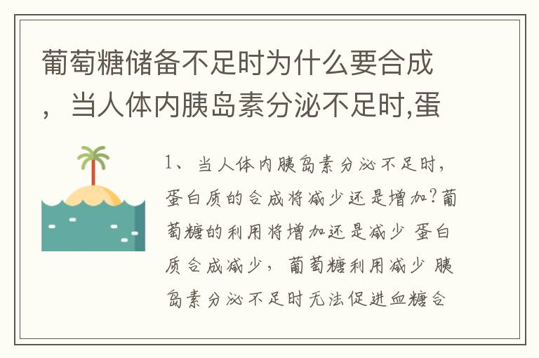 葡萄糖储备不足时为什么要合成，当人体内胰岛素分泌不足时,蛋白质的合成将