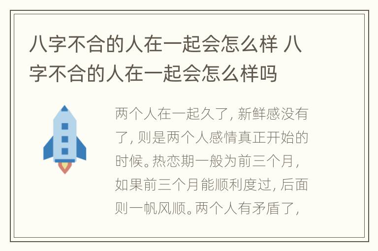 八字不合的人在一起会怎么样 八字不合的人在一起会怎么样吗