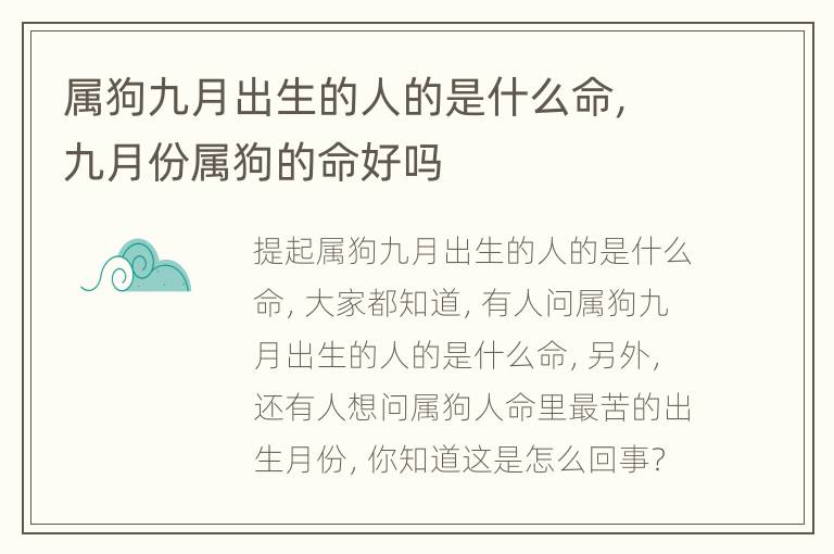 属狗九月出生的人的是什么命，九月份属狗的命好吗