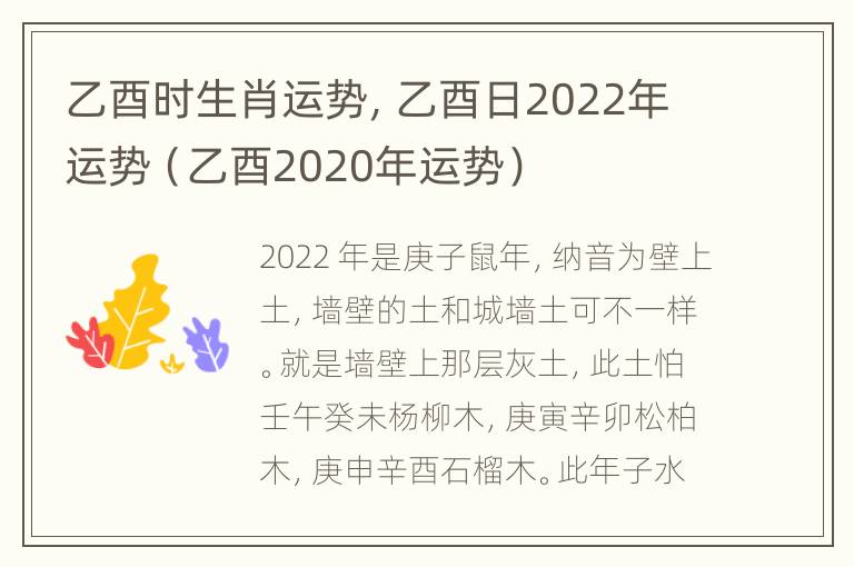 乙酉时生肖运势，乙酉日2022年运势（乙酉2020年运势）