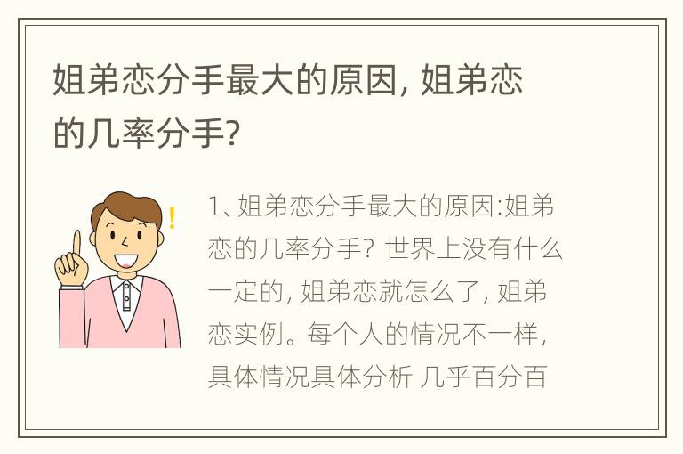 姐弟恋分手最大的原因，姐弟恋的几率分手？