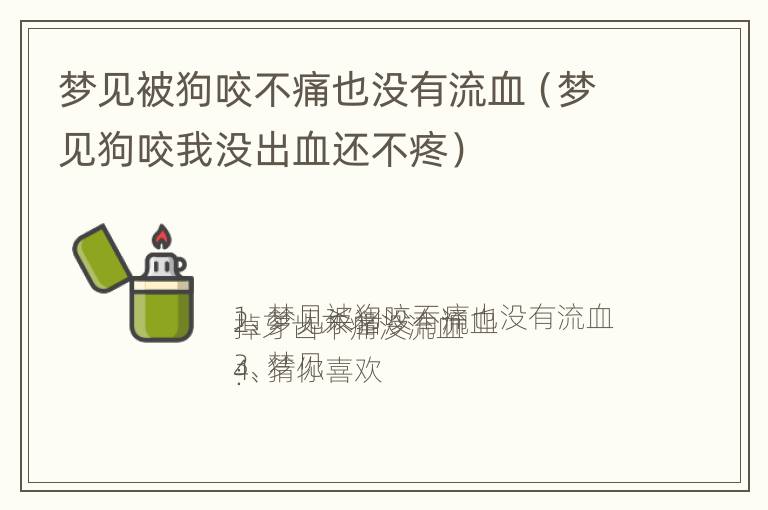 梦见被狗咬不痛也没有流血（梦见狗咬我没出血还不疼）