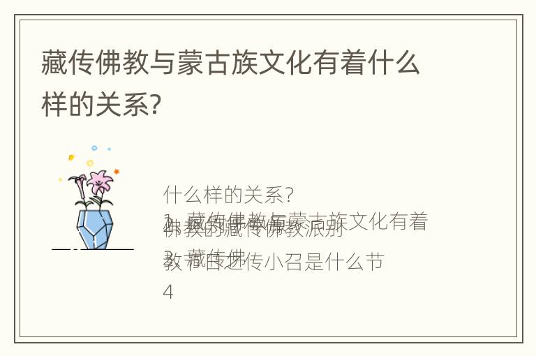 藏传佛教与蒙古族文化有着什么样的关系？