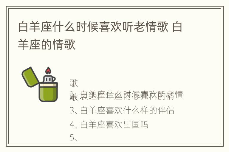 白羊座什么时候喜欢听老情歌 白羊座的情歌