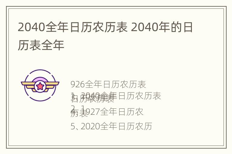 2040全年日历农历表 2040年的日历表全年