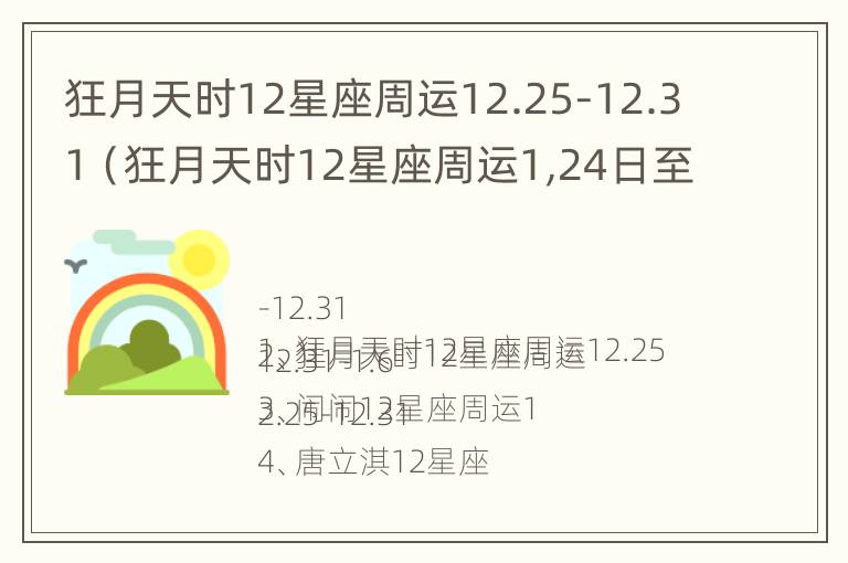 狂月天时12星座周运12.25-12.31（狂月天时12星座周运1,24日至30日）