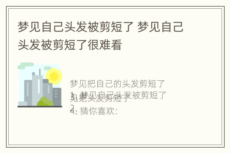 梦见自己头发被剪短了 梦见自己头发被剪短了很难看