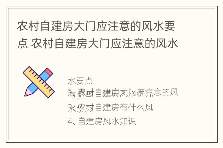 农村自建房大门应注意的风水要点 农村自建房大门应注意的风水要点有哪些