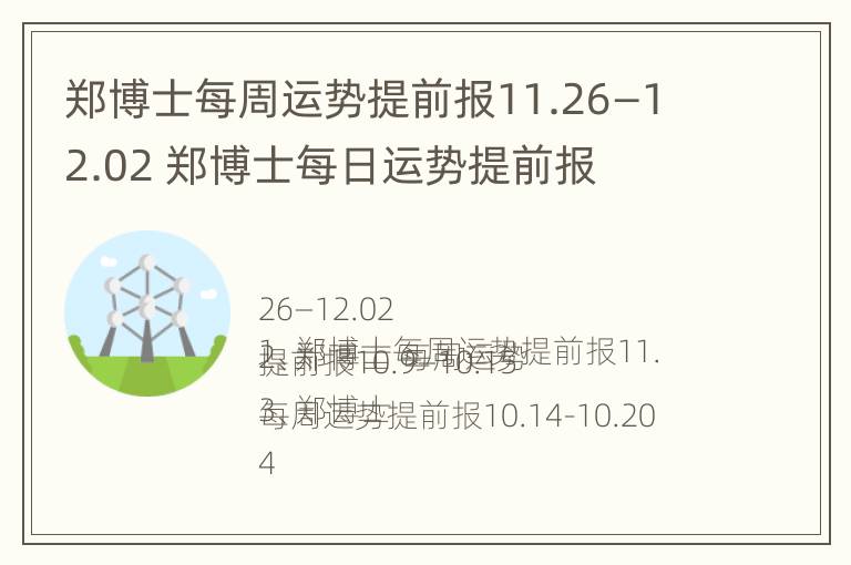 郑博士每周运势提前报11.26—12.02 郑博士每日运势提前报