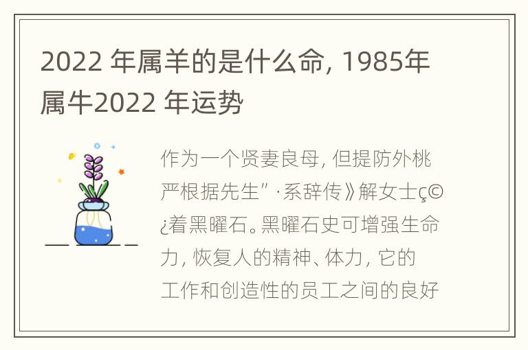 2022 年属羊的是什么命，1985年属牛2022 年运势