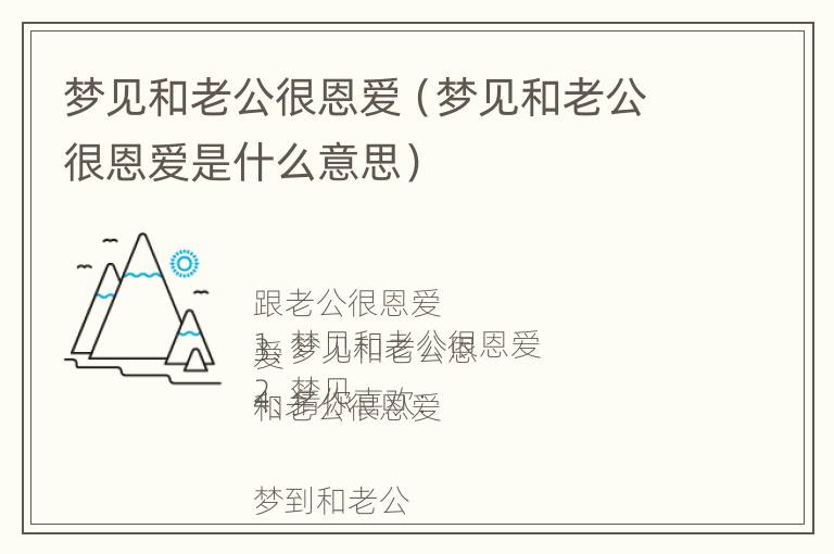 梦见和老公很恩爱（梦见和老公很恩爱是什么意思）