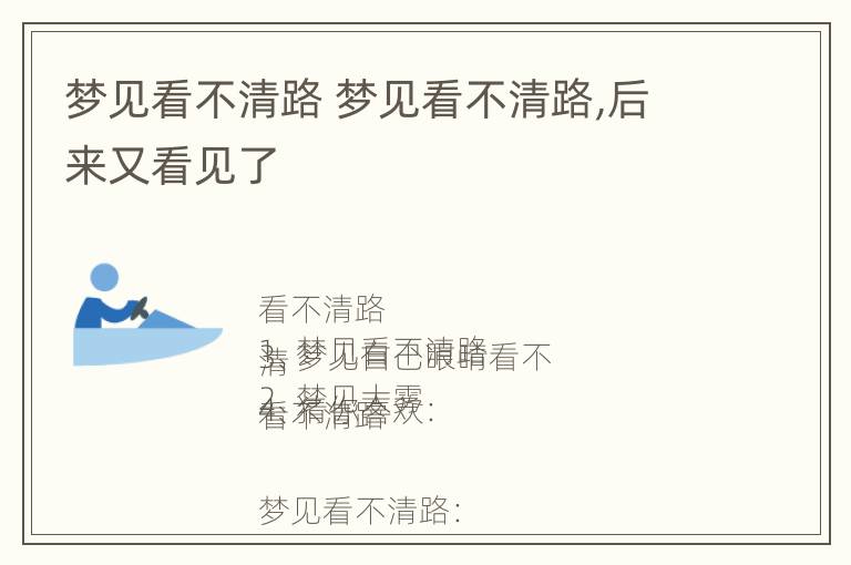 梦见看不清路 梦见看不清路,后来又看见了