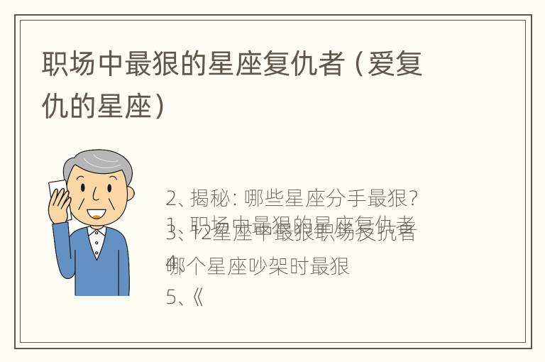 职场中最狠的星座复仇者（爱复仇的星座）