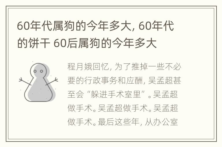 60年代属狗的今年多大，60年代的饼干 60后属狗的今年多大