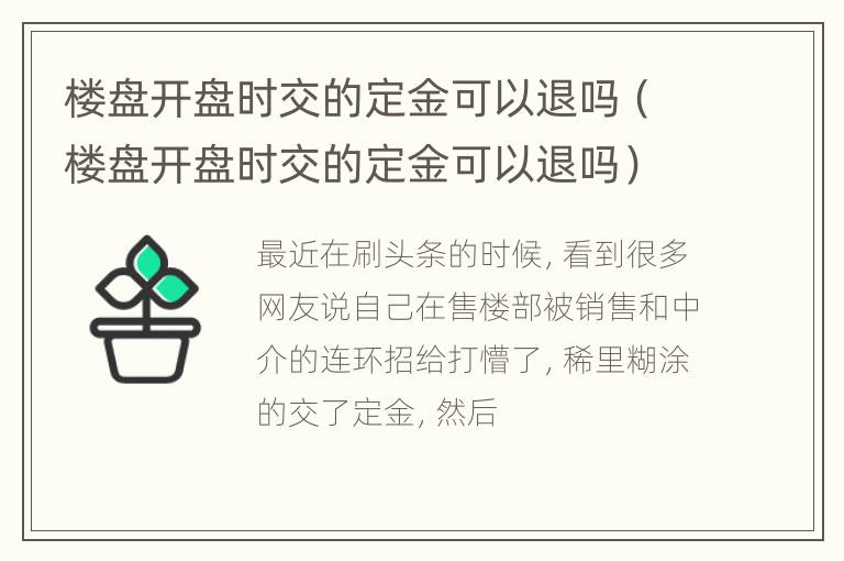 楼盘开盘时交的定金可以退吗（楼盘开盘时交的定金可以退吗）