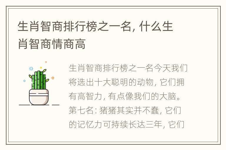 生肖智商排行榜之一名，什么生肖智商情商高