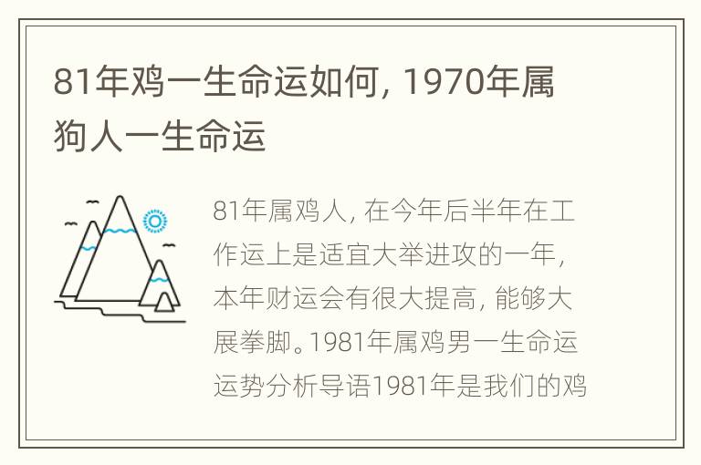 81年鸡一生命运如何，1970年属狗人一生命运