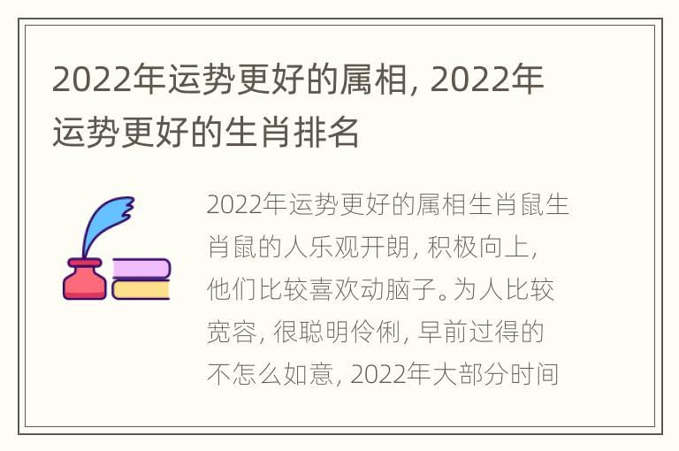 2022年运势更好的属相，2022年运势更好的生肖排名