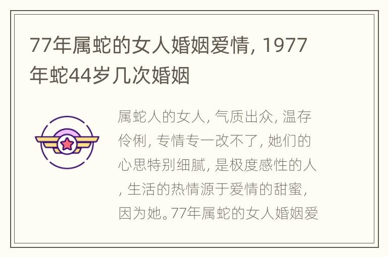 77年属蛇的女人婚姻爱情，1977年蛇44岁几次婚姻