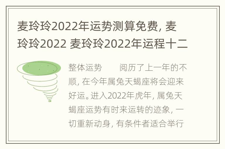 麦玲玲2022年运势测算免费，麦玲玲2022 麦玲玲2022年运程十二生肖运程