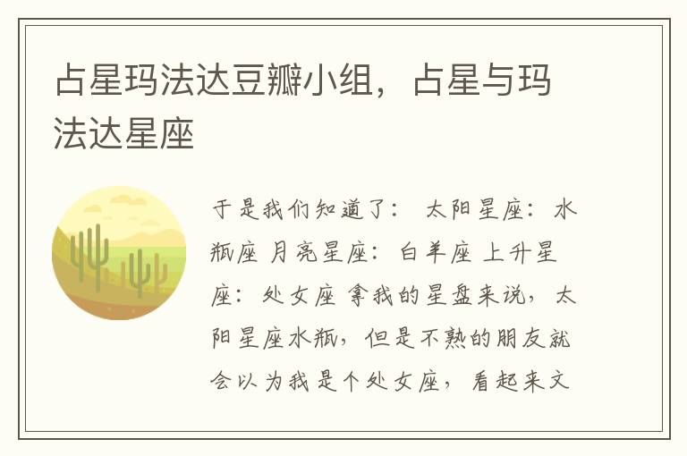 占星玛法达豆瓣小组，占星与玛法达星座