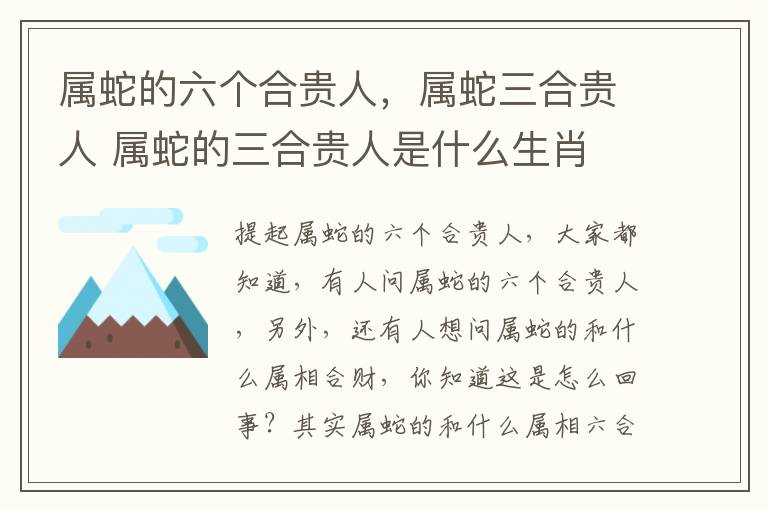 属蛇的六个合贵人，属蛇三合贵人 属蛇的三合贵人是什么生肖